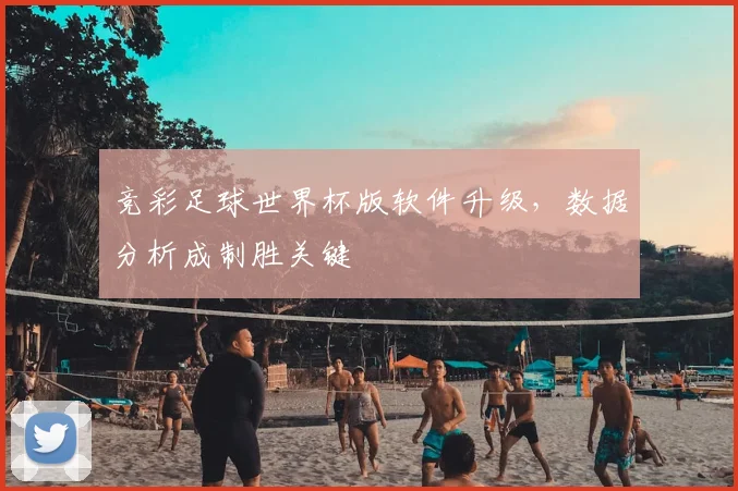 竞彩足球世界杯版软件升级，数据分析成制胜关键