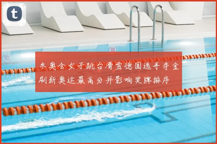 冬奥会女子跳台滑雪德国选手夺金刷新奥运最高分并影响奖牌排序