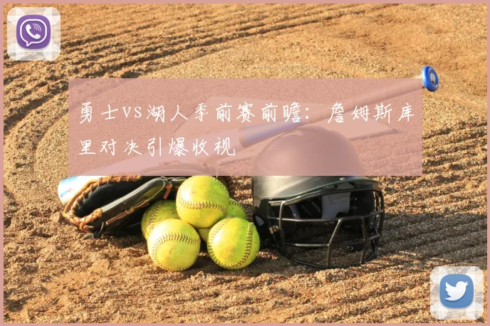 勇士vs湖人季前赛前瞻：詹姆斯库里对决引爆收视