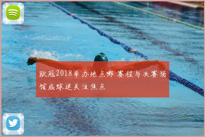 欧冠2018举办地点哪 赛程与决赛场馆成球迷关注焦点