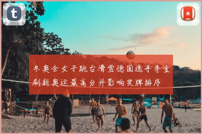 冬奥会女子跳台滑雪德国选手夺金刷新奥运最高分并影响奖牌排序