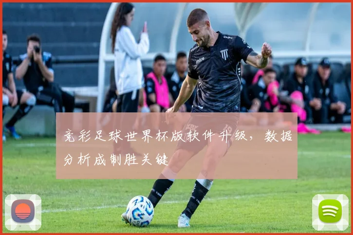 竞彩足球世界杯版软件升级，数据分析成制胜关键