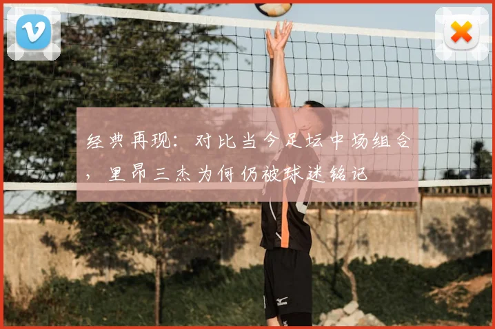 经典再现：对比当今足坛中场组合，里昂三杰为何仍被球迷铭记