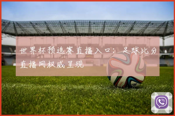 世界杯预选赛直播入口：足球比分直播网权威呈现