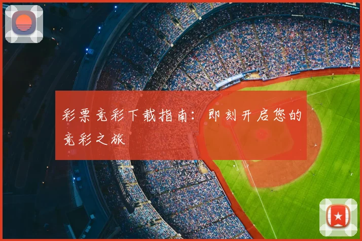 彩票竞彩下载指南:即刻开启您的竞彩之旅