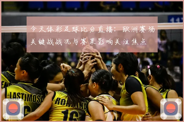 今天体彩足球比分直播：欧洲赛场关键战战况与赛果影响关注焦点