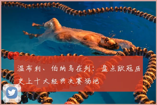 温布利、伯纳乌在列：盘点欧冠历史上十大经典决赛场地