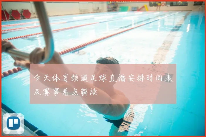 今天体育频道足球直播安排时间表及赛事看点解读