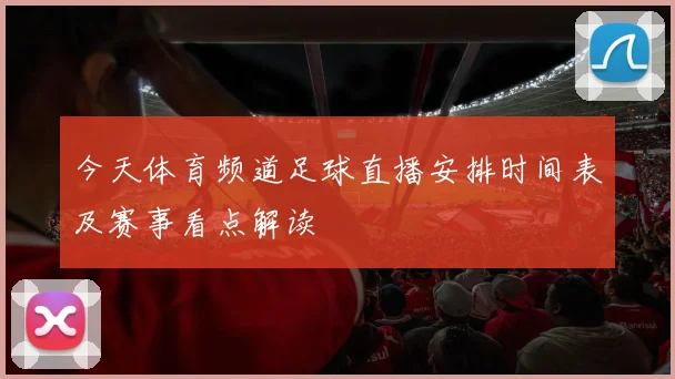 今天体育频道足球直播安排时间表及赛事看点解读