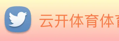 云开体育体育官网登录 logo